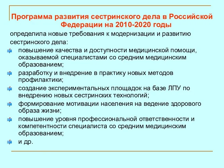 Программа развития сестринского дела в Российской Федерации на 2010-2020 годы определила новые требования