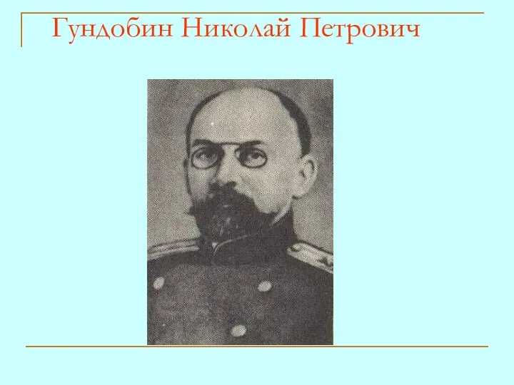 Гундобин Николай Петрович
