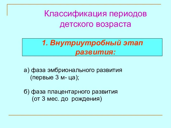а) фаза эмбрионального развития (первые 3 м- ца); б) фаза плацентарного развития (от