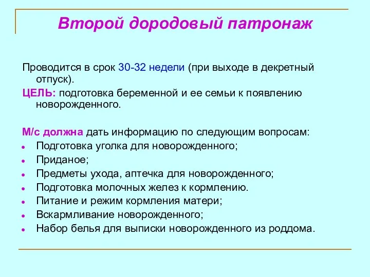 Второй дородовый патронаж Проводится в срок 30-32 недели (при выходе в декретный отпуск).