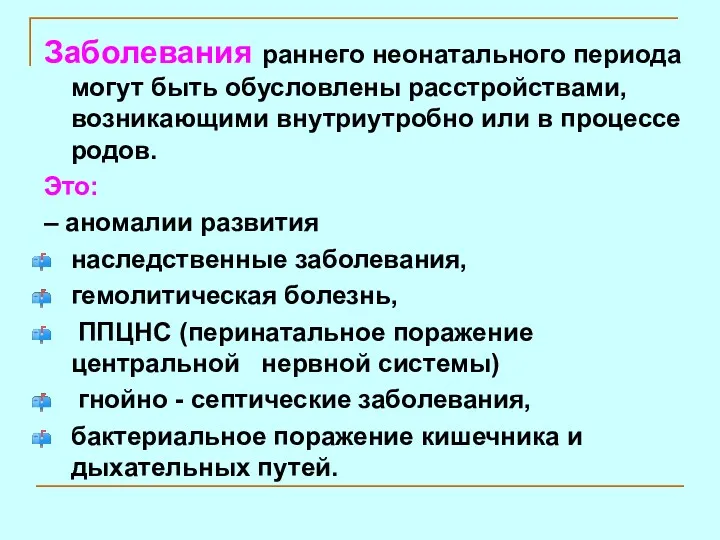 Заболевания раннего неонатального периода могут быть обусловлены расстройствами, возникающими внутриутробно или в процессе