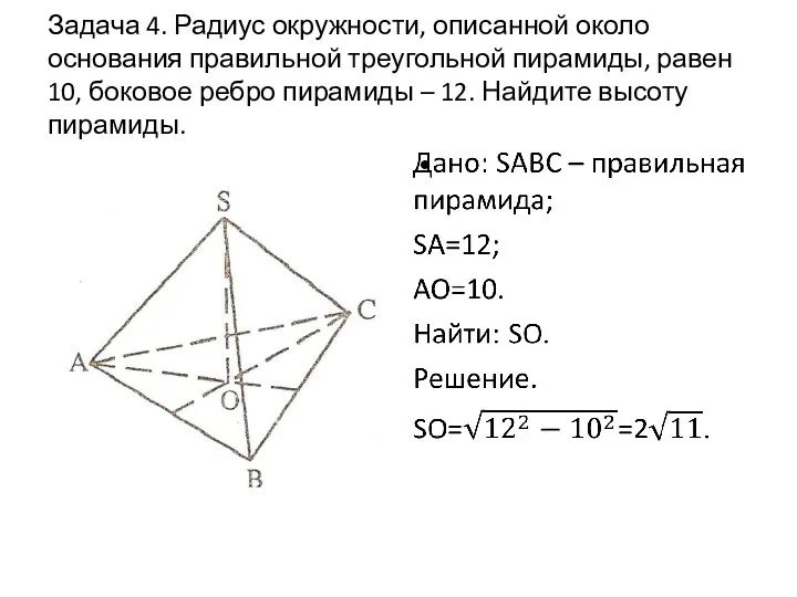 Задача 4. Радиус окружности, описанной около основания правильной треугольной пирамиды,