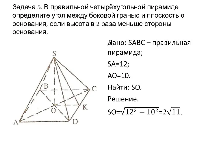 Задача 5. В правильной четырёхугольной пирамиде определите угол между боковой