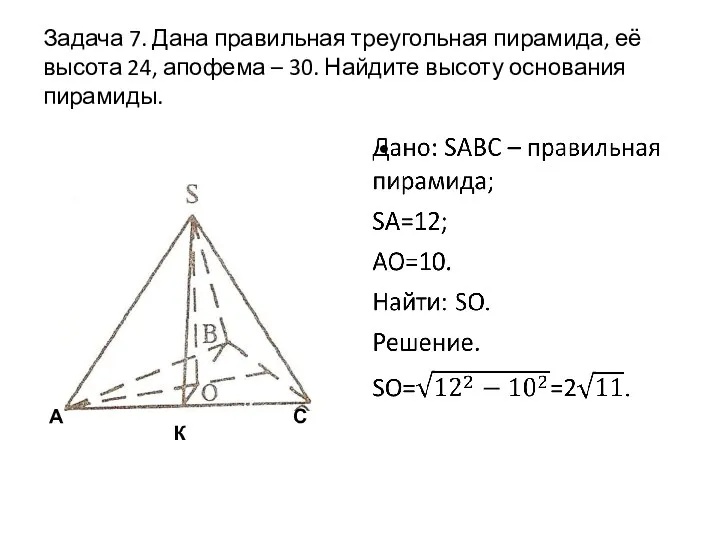 Задача 7. Дана правильная треугольная пирамида, её высота 24, апофема