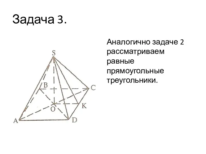 Задача 3. Аналогично задаче 2 рассматриваем равные прямоугольные треугольники.