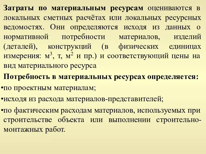 Затраты по материальным ресурсам оцениваются в локальных сметных расчётах или