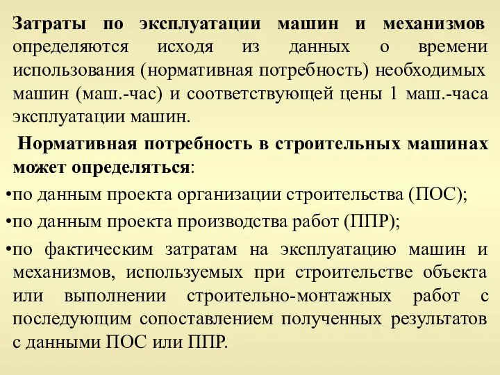 Затраты по эксплуатации машин и механизмов определяются исходя из данных