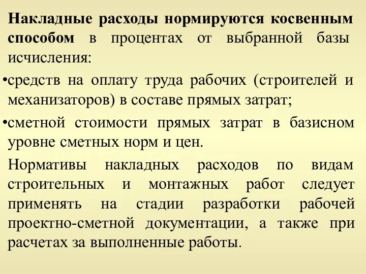 Накладные расходы нормируются косвенным способом в процентах от выбранной базы