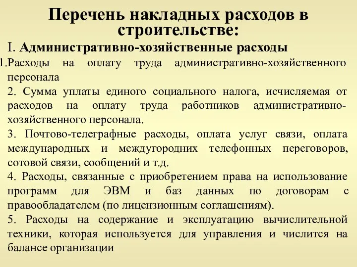 Перечень накладных расходов в строительстве: I. Административно-хозяйственные расходы Расходы на