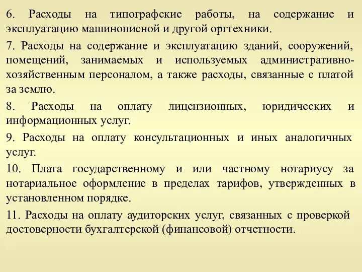 6. Расходы на типографские работы, на содержание и эксплуатацию машинописной