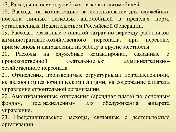 17. Расходы на наем служебных легковых автомобилей. 18. Расходы на