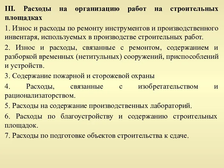 III. Расходы на организацию работ на строительных площадках 1. Износ