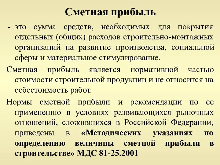 Сметная прибыль это сумма средств, необходимых для покрытия отдельных (общих)