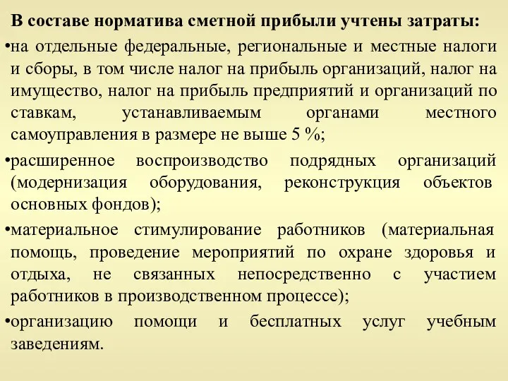 В составе норматива сметной прибыли учтены затраты: на отдельные федеральные,