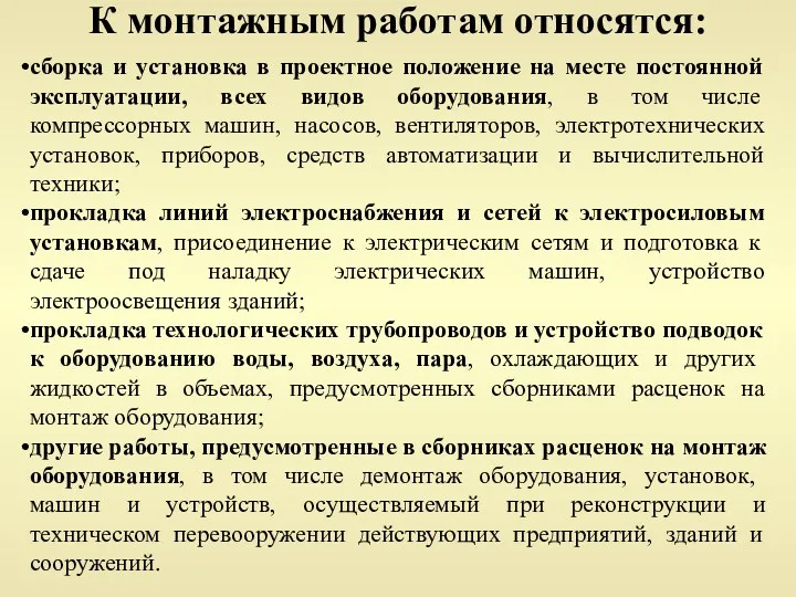 К монтажным работам относятся: сборка и установка в проектное положение