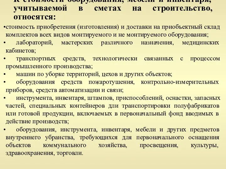 К стоимости оборудования, мебели и инвентаря, учитываемой в сметах на