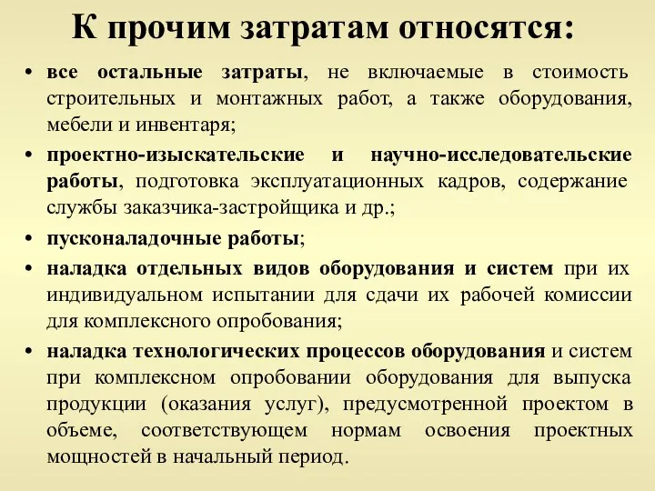 К прочим затратам относятся: все остальные затраты, не включаемые в