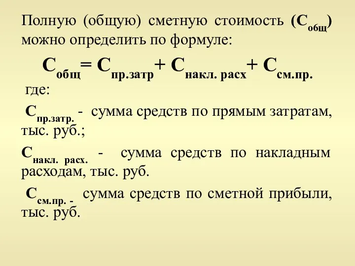 Полную (общую) сметную стоимость (Со6щ) можно определить по формуле: Собщ=