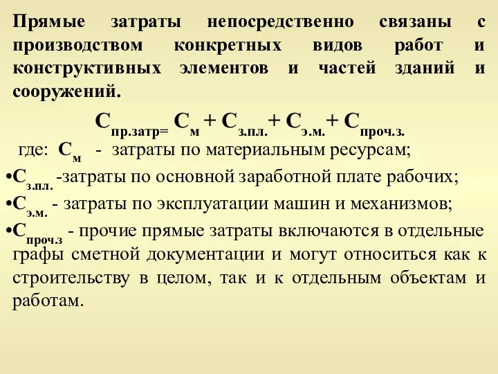 Прямые затраты непосредственно связаны с производством конкретных видов работ и