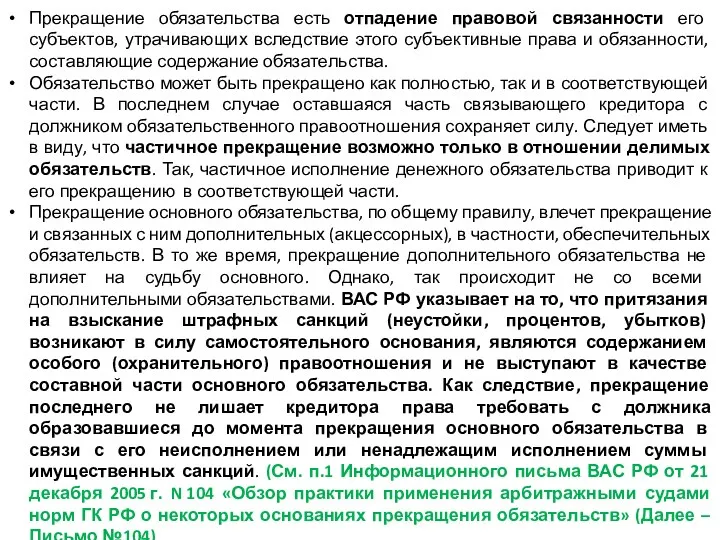 Прекращение обязательства есть отпадение правовой связанности его субъектов, утрачивающих вследствие