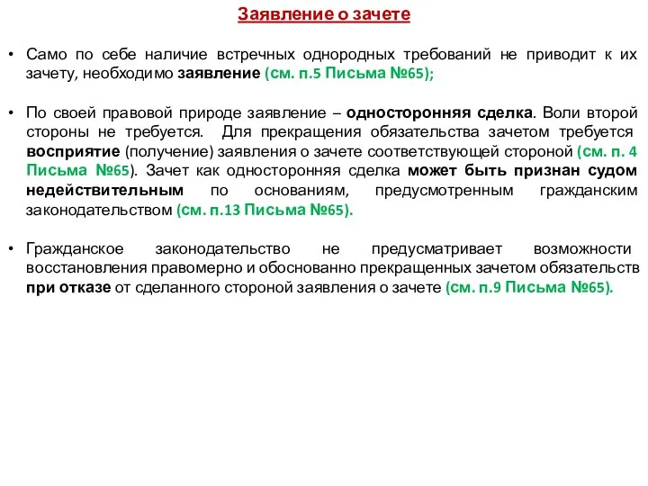 Заявление о зачете Само по себе наличие встречных однородных требований