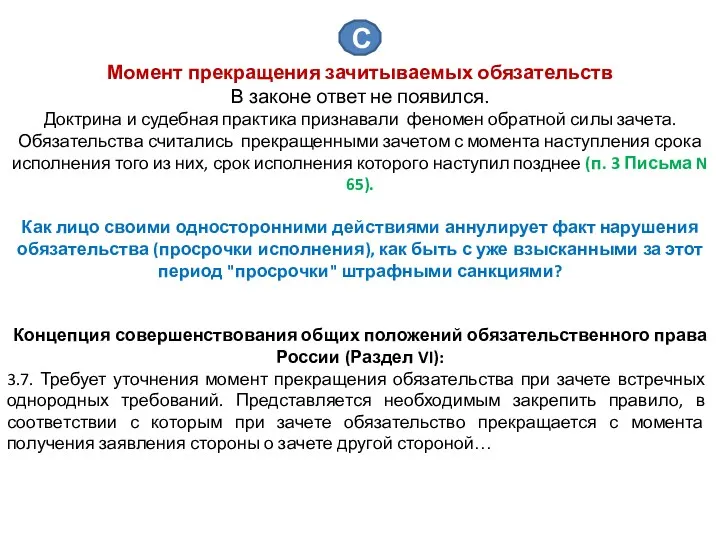 Момент прекращения зачитываемых обязательств В законе ответ не появился. Доктрина