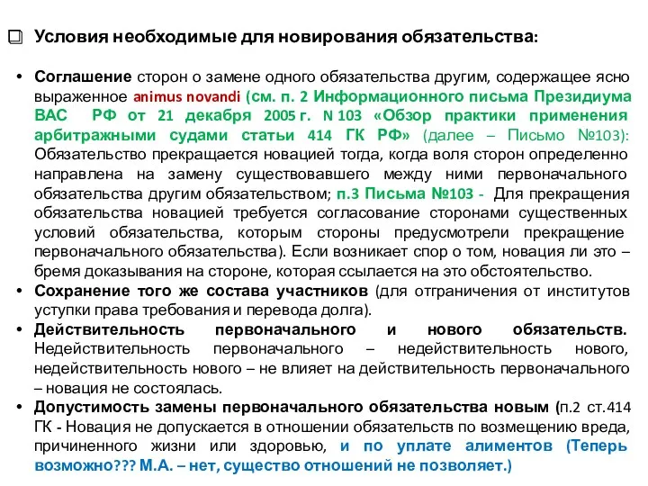 Условия необходимые для новирования обязательства: Соглашение сторон о замене одного