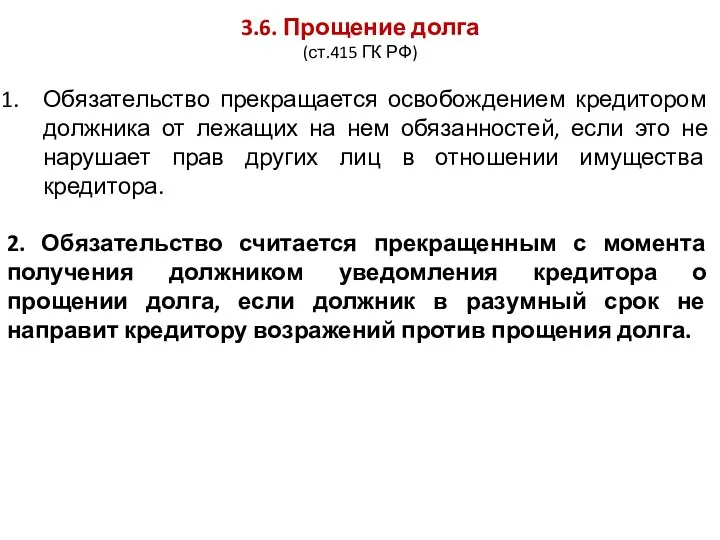 3.6. Прощение долга (ст.415 ГК РФ) Обязательство прекращается освобождением кредитором