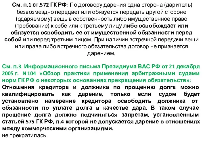 См. п.1 ст.572 ГК РФ: По договору дарения одна сторона