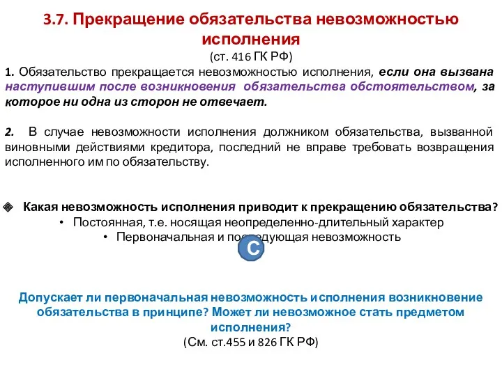 3.7. Прекращение обязательства невозможностью исполнения (ст. 416 ГК РФ) 1.