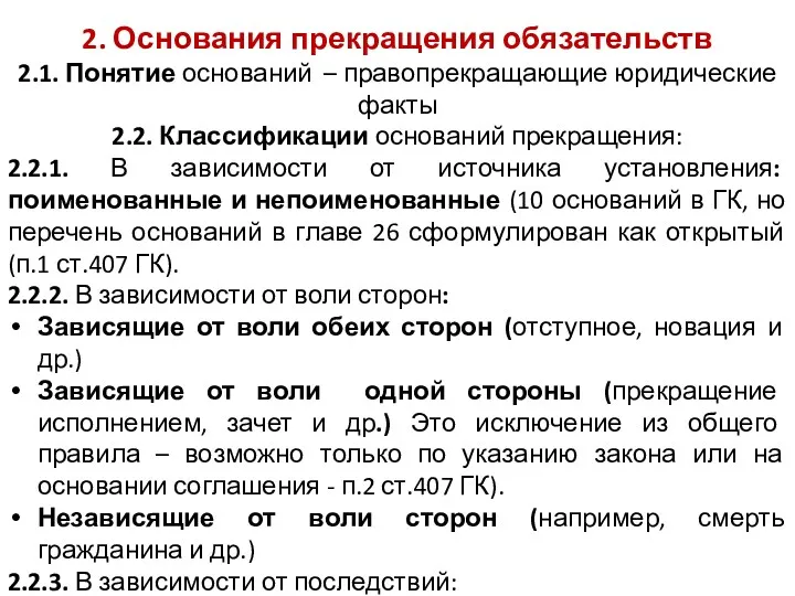 2. Основания прекращения обязательств 2.1. Понятие оснований – правопрекращающие юридические