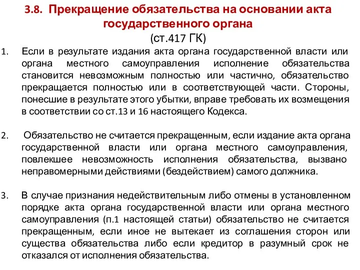 3.8. Прекращение обязательства на основании акта государственного органа (ст.417 ГК)