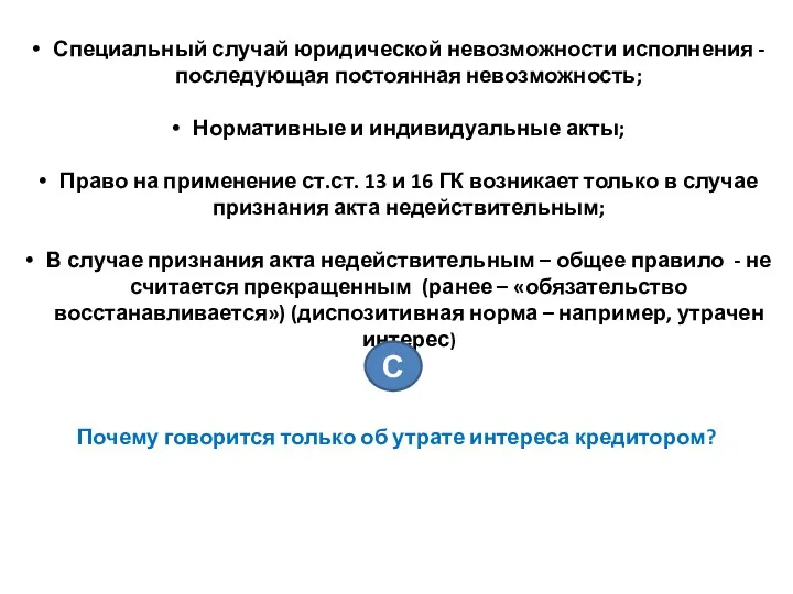 Специальный случай юридической невозможности исполнения - последующая постоянная невозможность; Нормативные