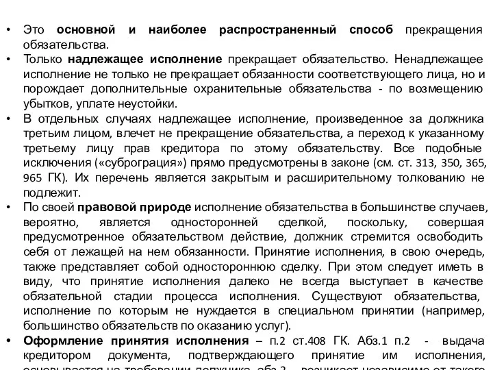 Это основной и наиболее распространенный способ прекращения обязательства. Только надлежащее