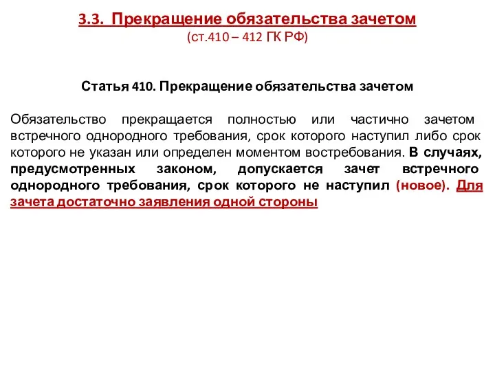 3.3. Прекращение обязательства зачетом (ст.410 – 412 ГК РФ) Статья