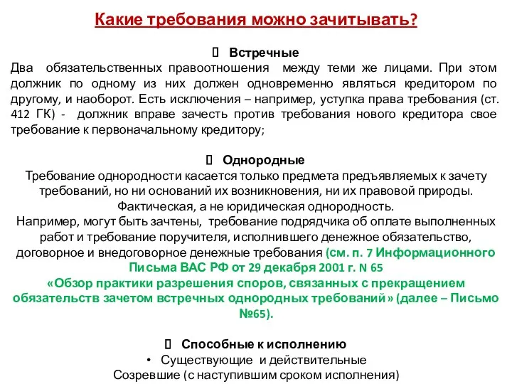 Какие требования можно зачитывать? Встречные Два обязательственных правоотношения между теми