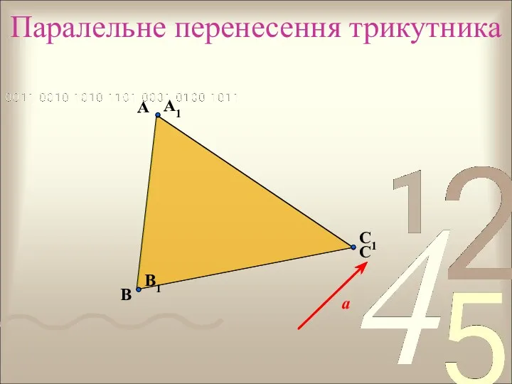 В А С Паралельне перенесення трикутника а