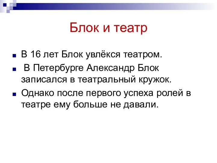 Блок и театр В 16 лет Блок увлёкся театром. В Петербурге Александр Блок