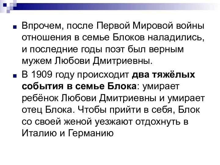 Впрочем, после Первой Мировой войны отношения в семье Блоков наладились, и последние годы