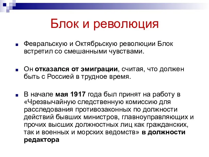 Блок и революция Февральскую и Октябрьскую революции Блок встретил со смешанными чувствами. Он