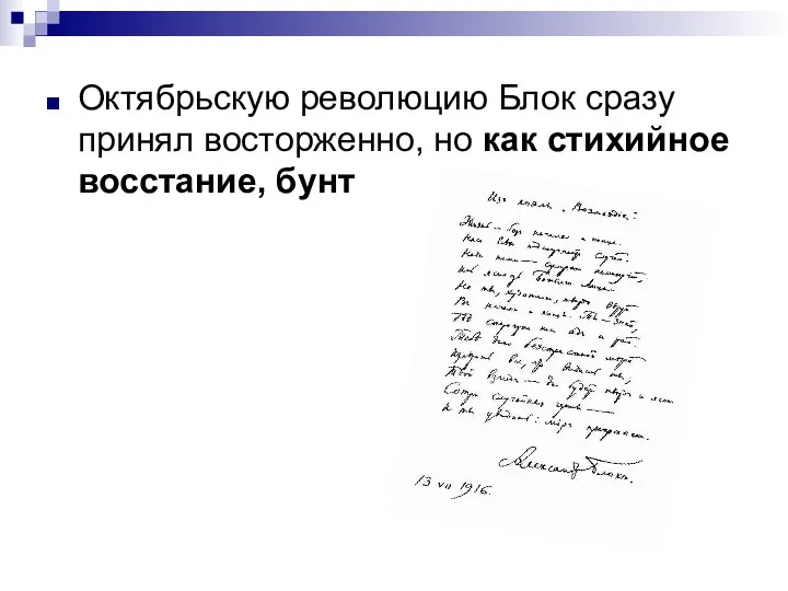 Октябрьскую революцию Блок сразу принял восторженно, но как стихийное восстание, бунт