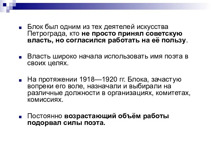 Блок был одним из тех деятелей искусства Петрограда, кто не просто принял советскую