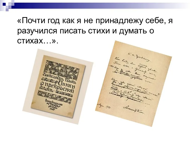 «Почти год как я не принадлежу себе, я разучился писать стихи и думать о стихах…».