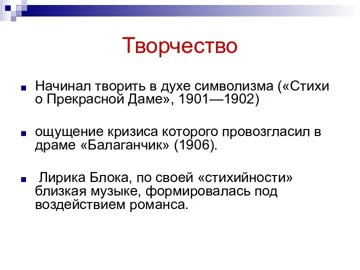 Творчество Начинал творить в духе символизма («Стихи о Прекрасной Даме», 1901—1902) ощущение кризиса