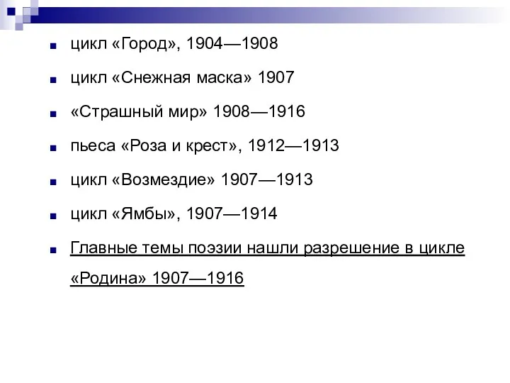 цикл «Город», 1904—1908 цикл «Снежная маска» 1907 «Страшный мир» 1908—1916 пьеса «Роза и