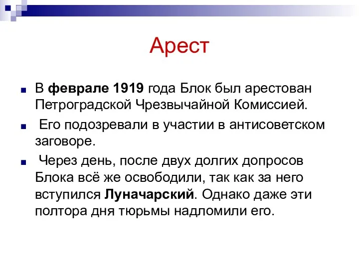 Арест В феврале 1919 года Блок был арестован Петроградской Чрезвычайной Комиссией. Его подозревали