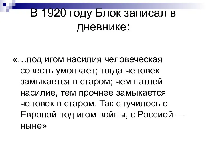 В 1920 году Блок записал в дневнике: «…под игом насилия