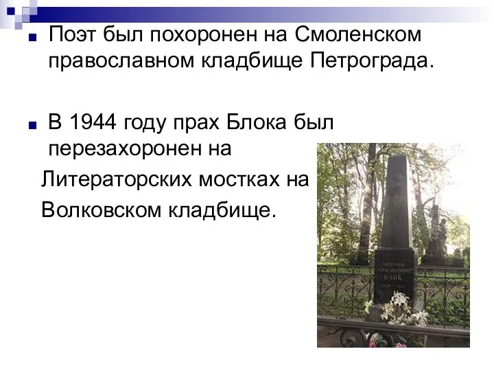 Поэт был похоронен на Смоленском православном кладбище Петрограда. В 1944 году прах Блока