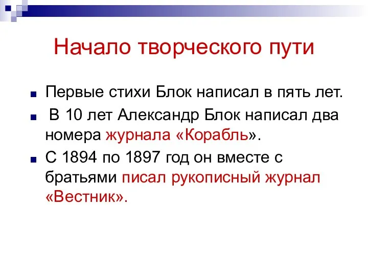 Начало творческого пути Первые стихи Блок написал в пять лет. В 10 лет