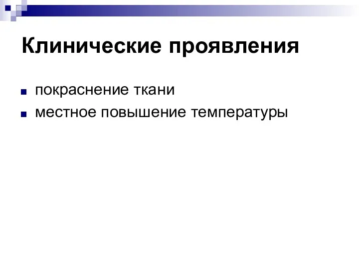 Клинические проявления покраснение ткани местное повышение температуры